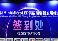 首屆“國(guó)際Mini/MicroLED供應(yīng)鏈創(chuàng)新發(fā)展峰會(huì)”